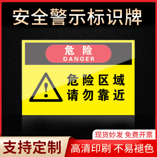 危险区域请勿靠近标识牌