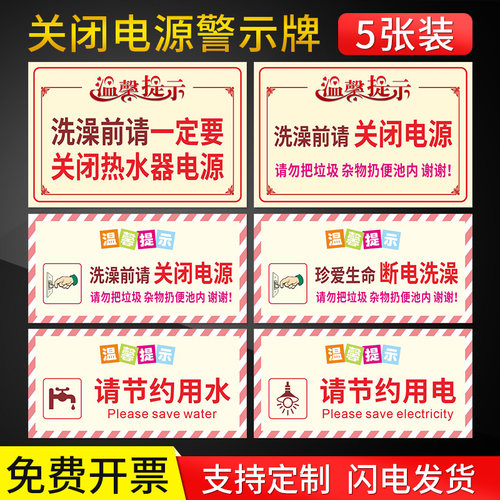 温馨提示洗澡前请关闭电源