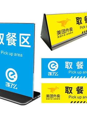 外卖取餐口点处美团铝合金台卡