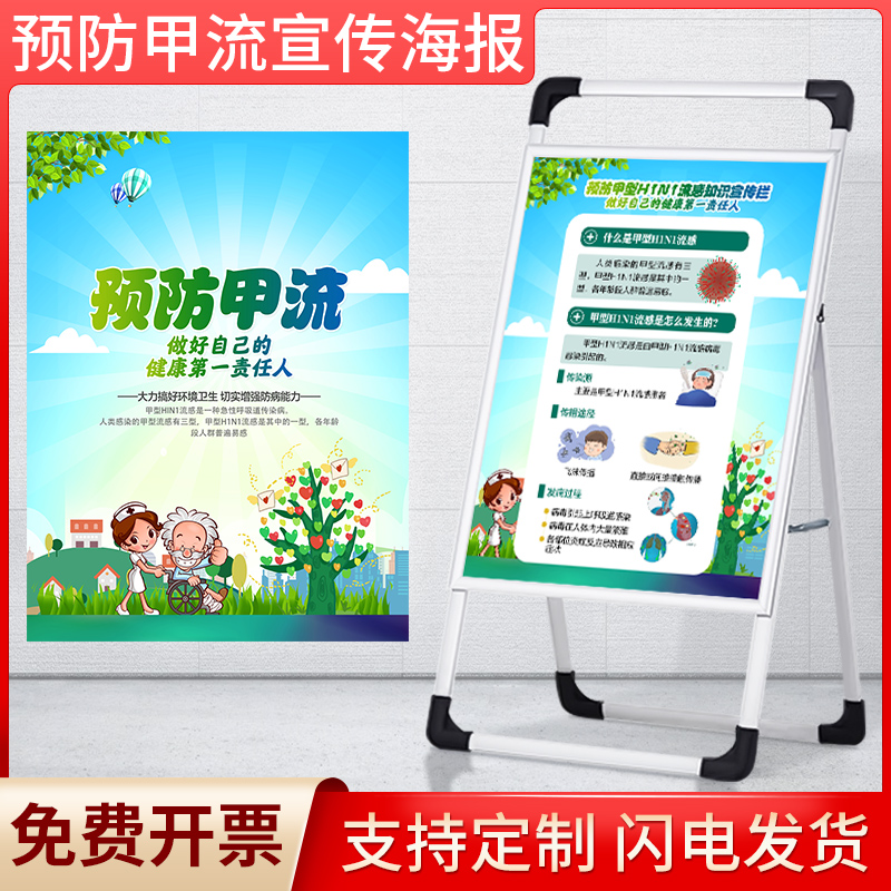 预防甲流宣传海报展架
