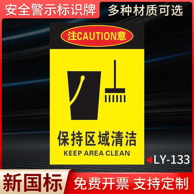 保持区域清洁警示牌提示牌