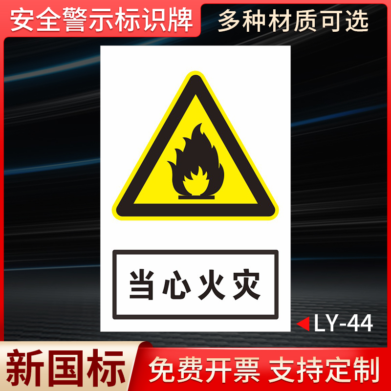 当心火灾国标安全标识牌