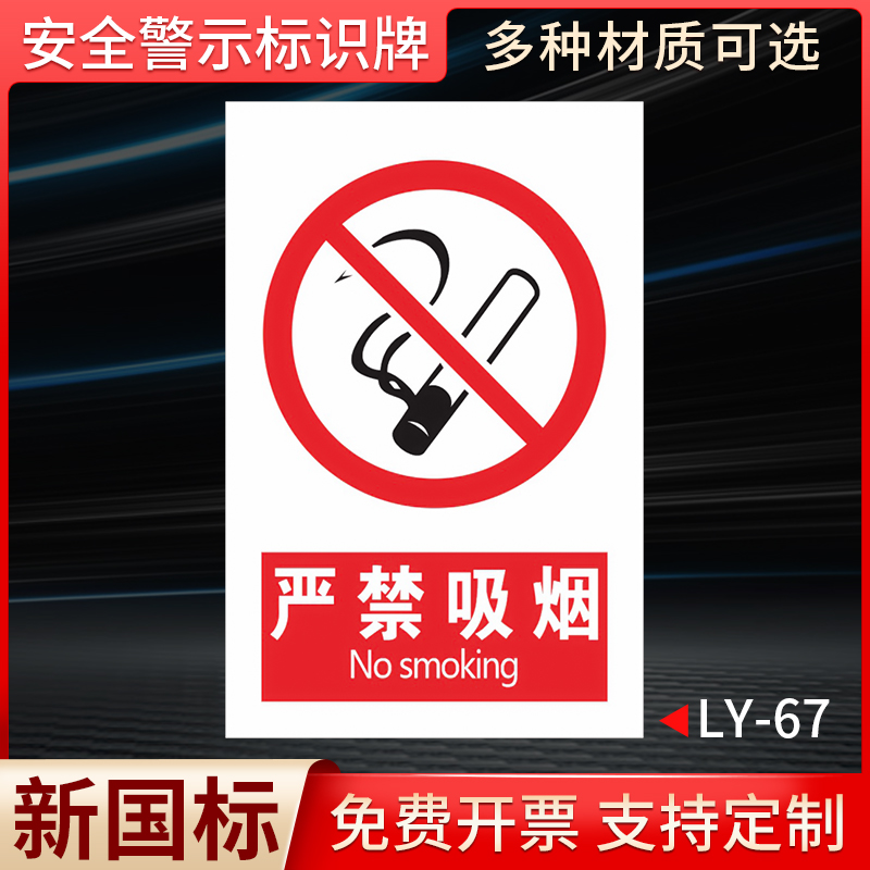 安全警示牌严禁吸烟标识