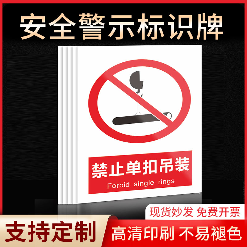 禁止单扣吊装安全标识牌警示指示牌禁止吸烟有电危险提示牌严禁烟火标签贴纸PVC板KT板定制