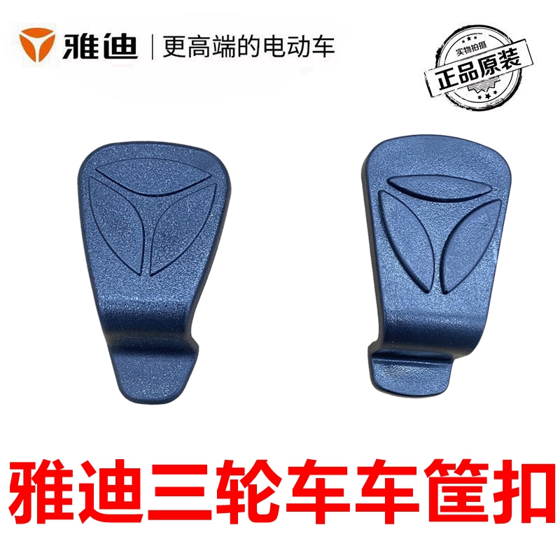 雅迪电动三轮车原装车篮扣手
