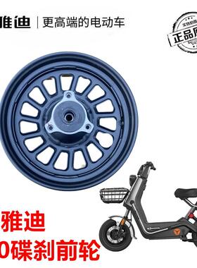 雅迪电动车原装B70/B60/B50/B15碟刹前轮前钢圈轮毂14X275