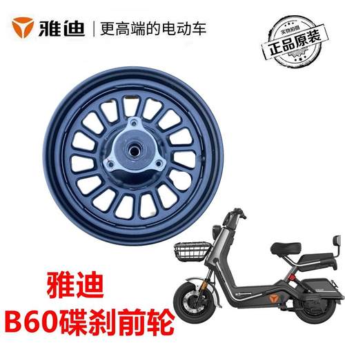 雅迪电动车B60碟刹前轮