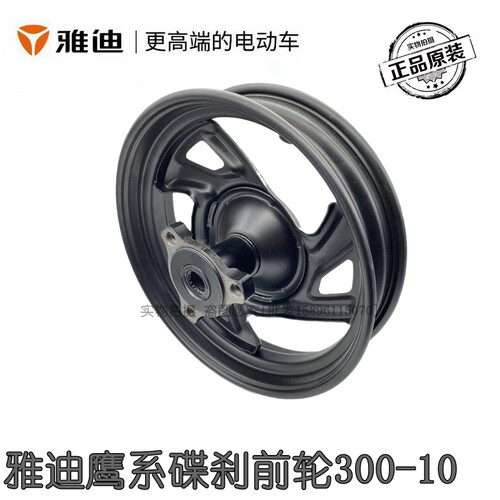 雅迪电动车前轮毂原装正品