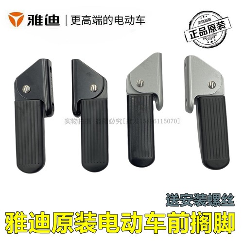雅迪电动车通用前搁脚
