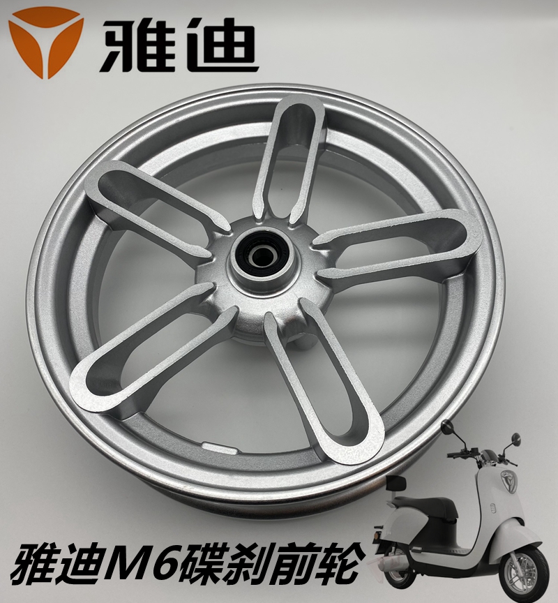 雅迪电动车M6前轮前钢圈