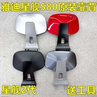 雅迪电动车星舰二代S80/100原装正品后靠背椅背原装铝合金