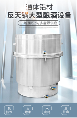 反天锅铝材酿酒设备器小型粮食酒坊家用小型蒸酒机柴火传统蒸馏器