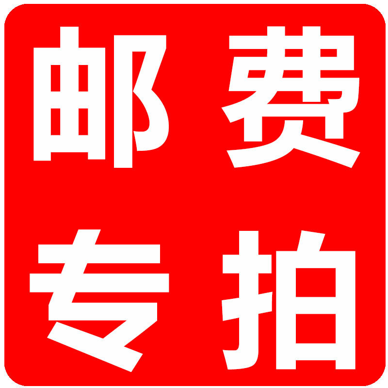 邮费专拍连接怎么样,好用不?