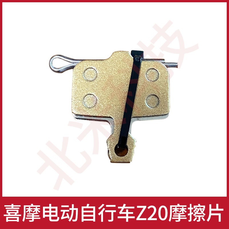 喜摩电动自行车Z20碟刹摩擦片