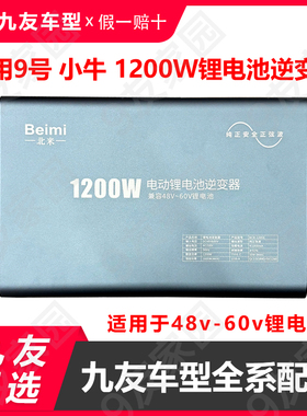适配9号小牛2+4新国标48V60v电池逆变器1200w放电220v变压器北米
