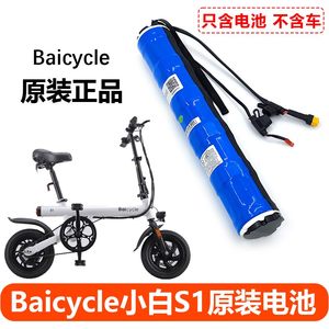 Baicycle小白S1原装锂电池