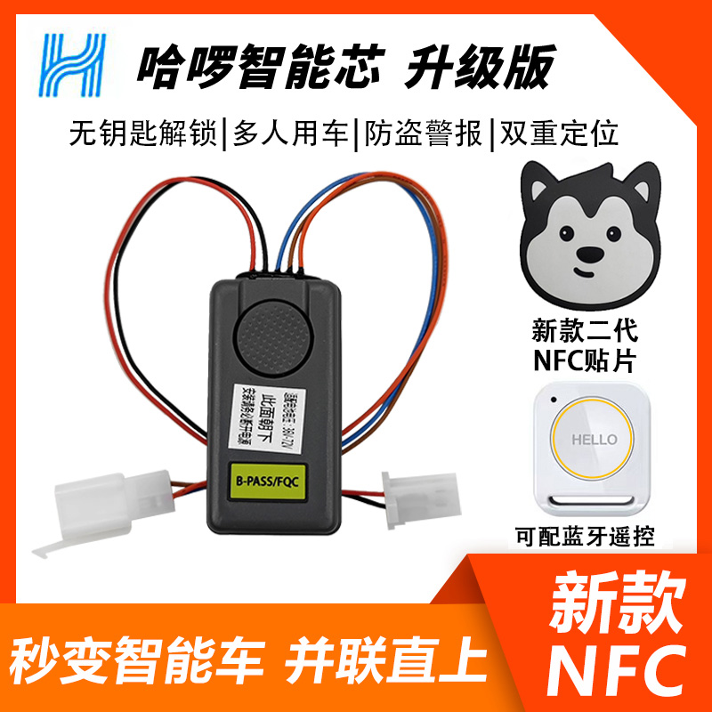 哈啰智能芯NB15电动车爽骑雅迪爱玛GPS定位防盗器36v直插NFC配件-封面