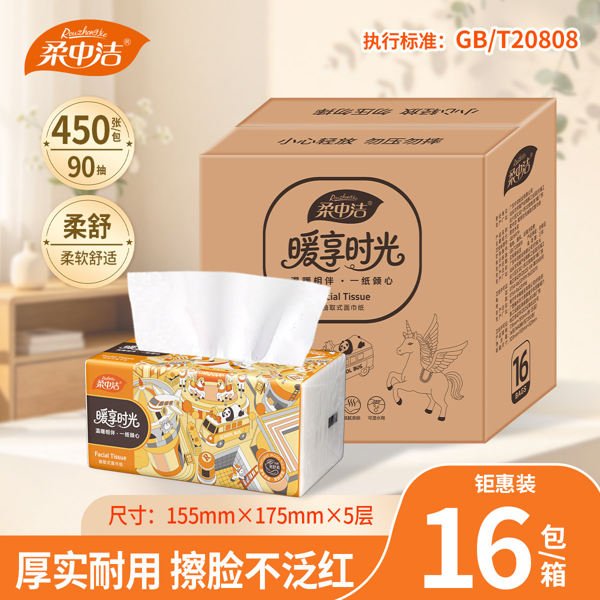 柔中洁暖享时光8包5层抽纸实惠装家用450张抽取餐巾纸卫生纸