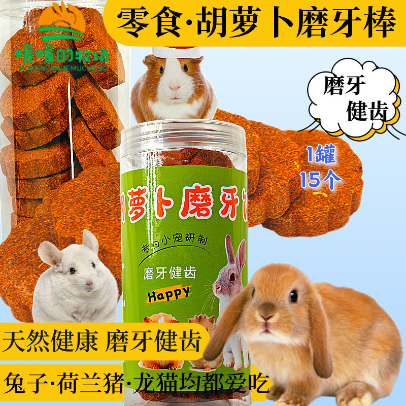 小宠零食胡萝卜磨牙饼兔子龙猫荷兰猪磨牙零食用品