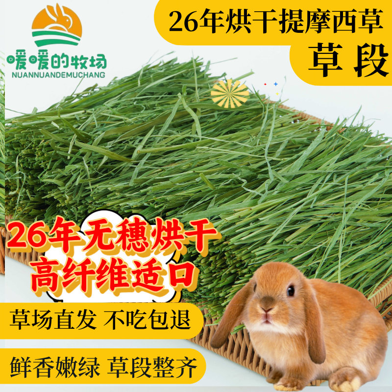 26年头茬烘干提摩西草段头茬岷县北提兔子干草荷兰猪干草龙猫牧草