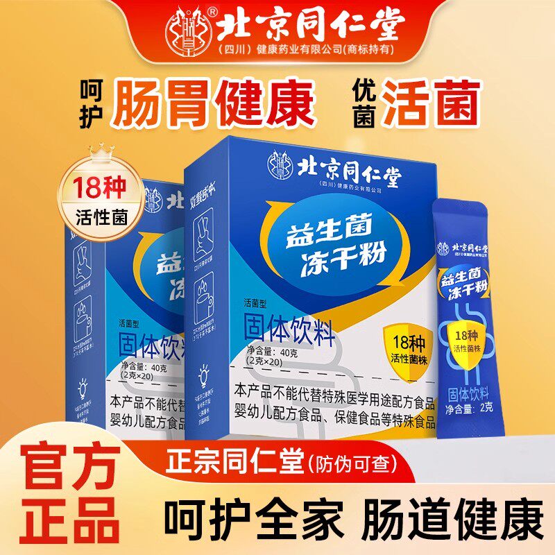 北京同仁堂益生菌大人女性儿童孕妇成人肠胃肠道官方旗舰店冻干粉