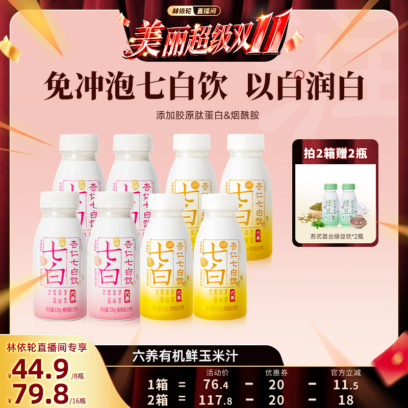 六养杏仁七白饮胶原蛋白肽旗舰店