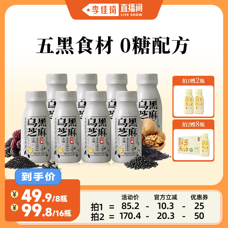 【李佳琦直播间】六养乌黑芝麻奶五黑食材0糖植物蛋白饮230g*8瓶