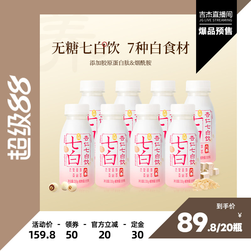 六养无糖杏仁七白饮230g*16瓶