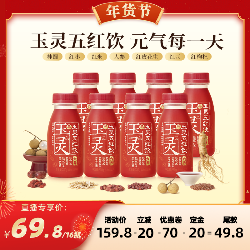 【代王直播间】六养玉灵五红饮低脂低糖红豆西洋参五红汤粉,咖啡/麦片/冲饮,植物蛋白饮料/植物奶/植物酸奶,淘宝优惠券,粉丝福利购,淘宝优惠卷