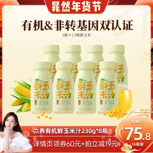 【晁然推荐】六养有机玉米汁甄选新鲜玉米现榨现灌早餐230g*16瓶