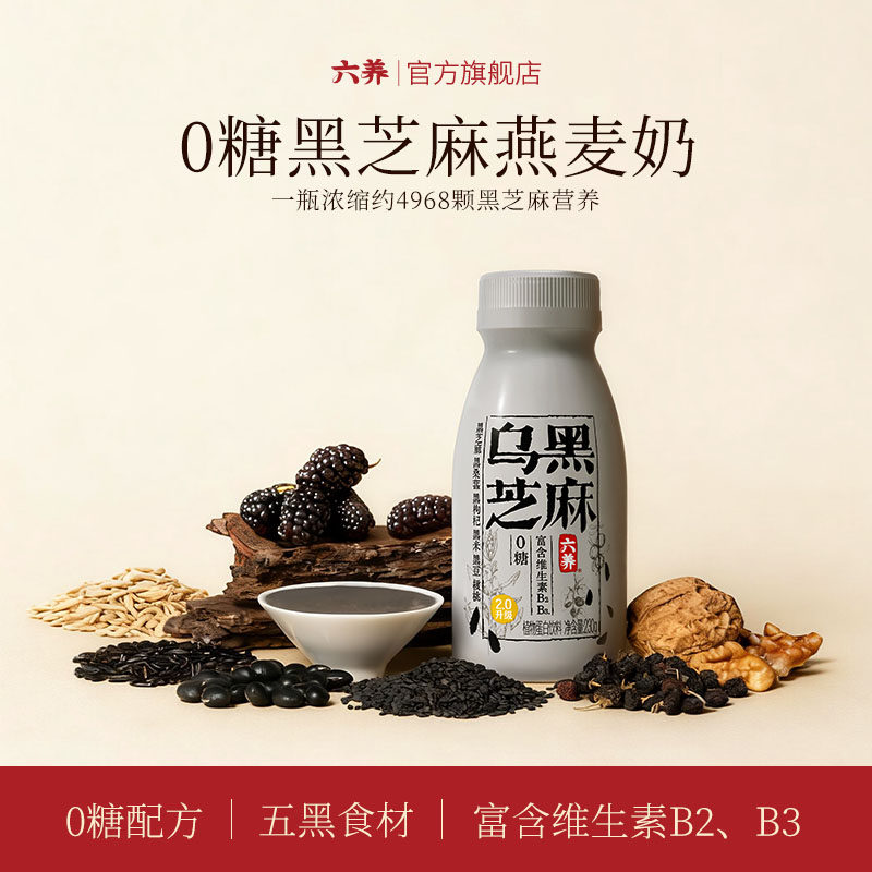六养乌黑芝麻奶饮品0糖五黑芝麻燕麦奶早餐代餐饮品植物蛋白饮料