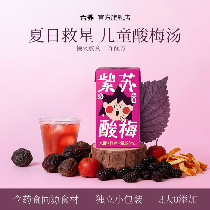 六养儿童酸梅汤饮料独立小包装乌梅山楂0脂儿童早餐饮料夏日饮品