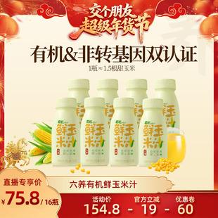 【交个朋友年货节】六养有机鲜玉米汁0脂肪低糖早餐饮品230g*16瓶