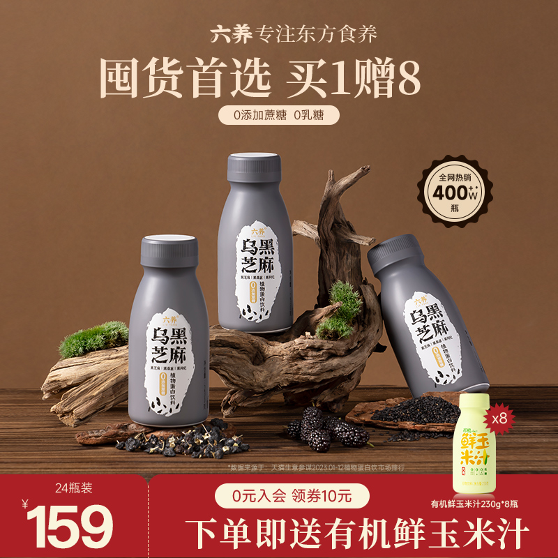 六養烏黑芝麻植物蛋白飲料