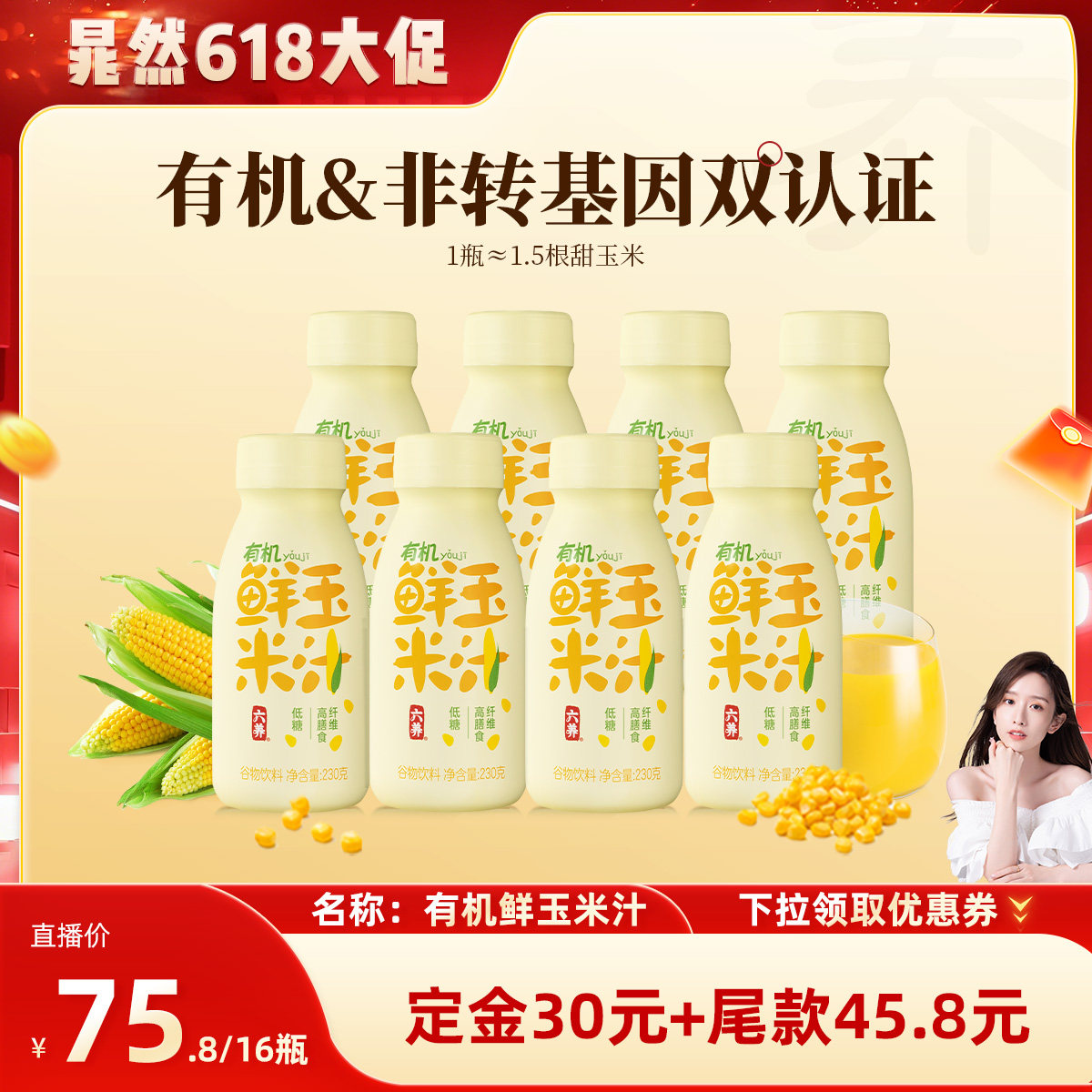 【晁然推荐】六养有机鲜玉米汁0肪高膳食纤维230g*8瓶