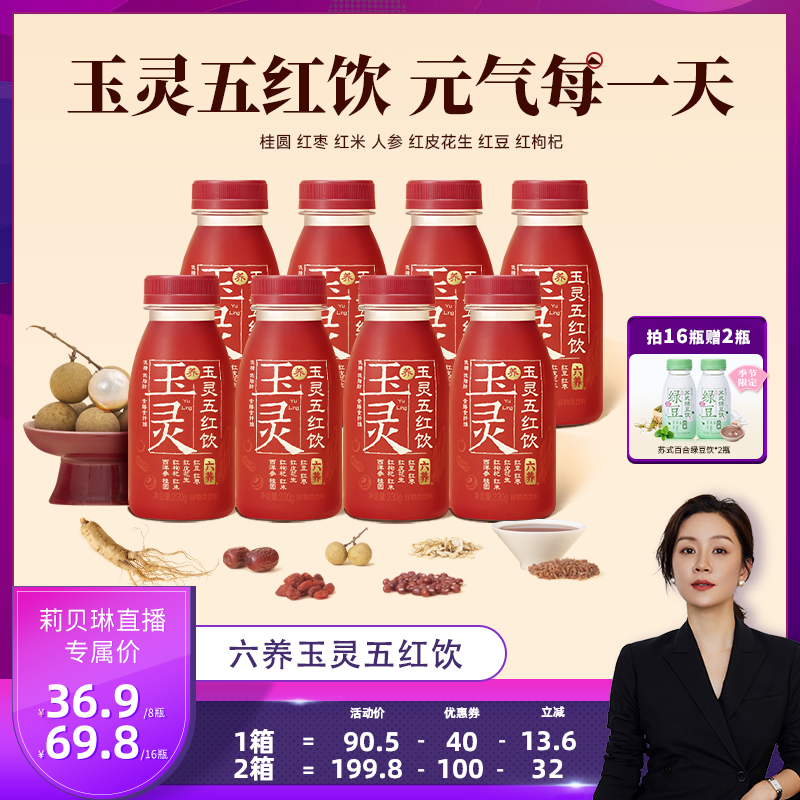 【莉贝琳】六养玉灵五红饮低脂低植物蛋白饮料/植物奶
