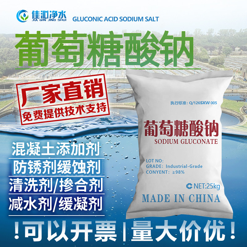 葡萄糖酸钠减水剂缓凝剂清洗剂
