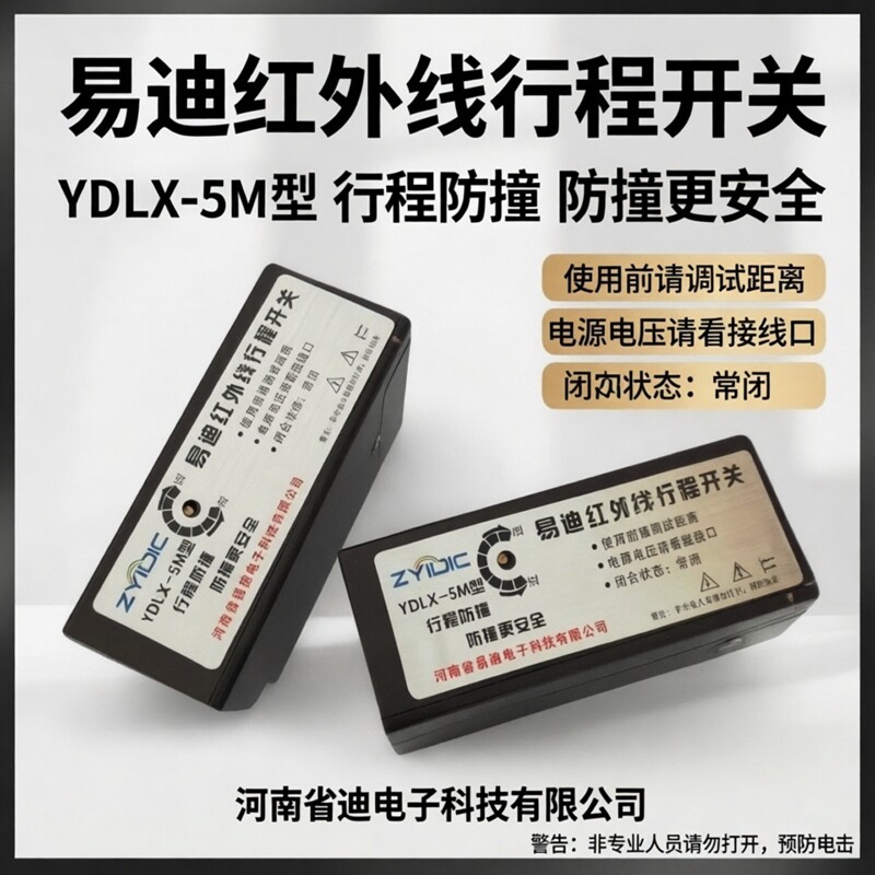 易迪YDLX-5m起重机红外线防撞光电微动行程开关限位36v磁铁固定式