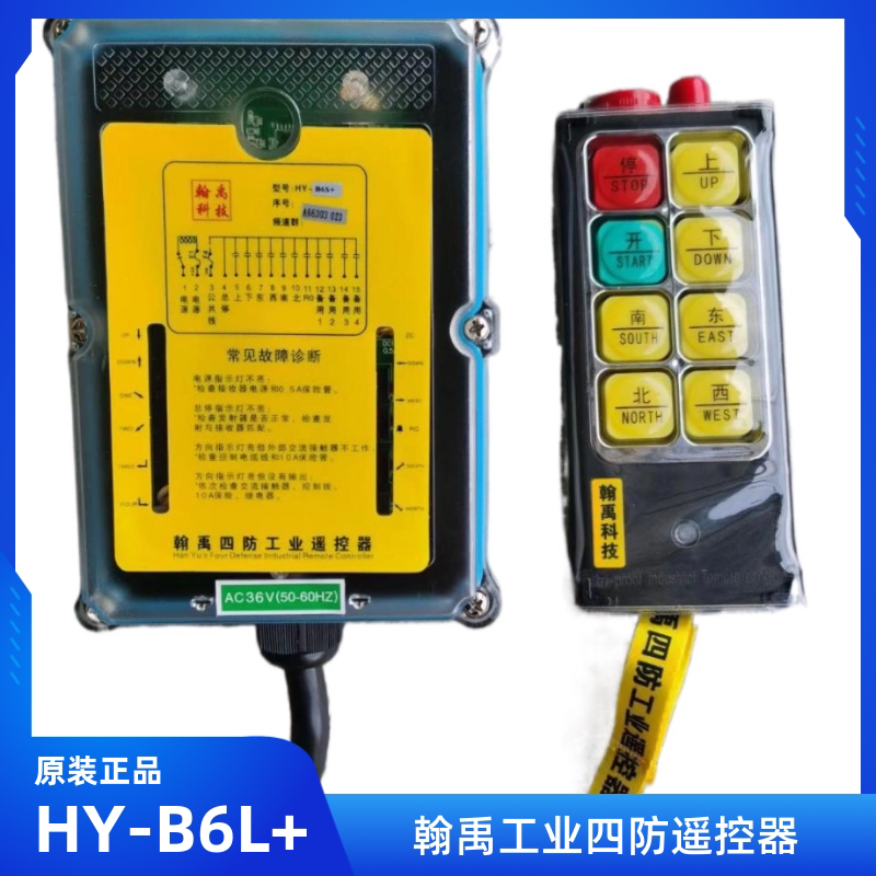 翰禹四防工业遥控器 HY-B6S+ HY-B8S+ HY-B6+ HY-B10S+ HY-B6L+_虎窝淘