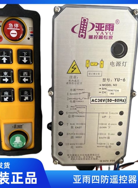 亚雨四防行车遥控器YU-6 YU-8起重机天车行吊电动葫芦防水遥控器