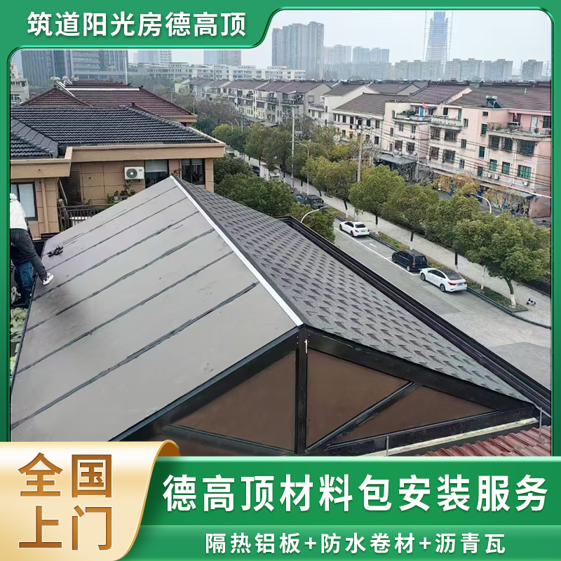 阳光房德高顶全国包安装双面隔热铝板防水卷材沥青瓦隔热降噪防水