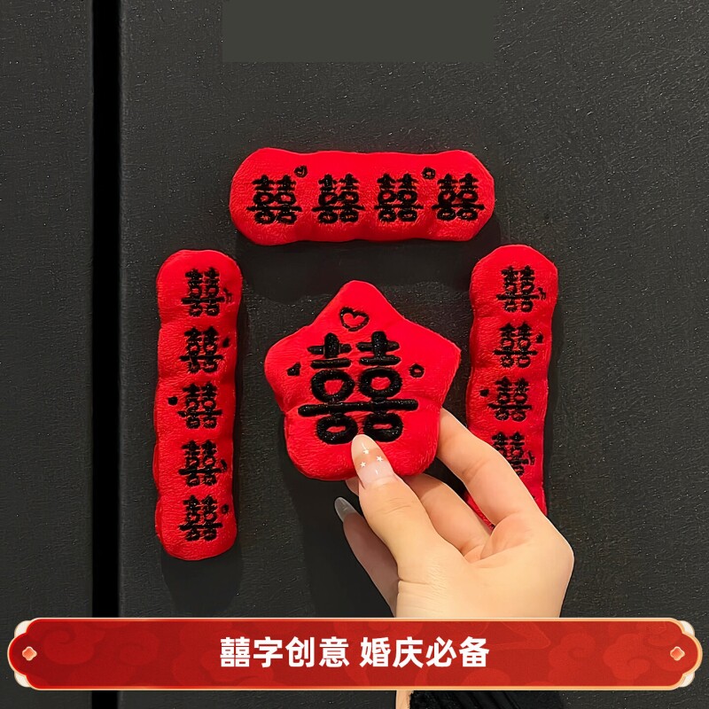 喜字冰箱贴对联结婚布置婚房装饰磁吸款创意可爱迷你冰箱贴装扮