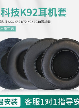 适用AKG爱科技K52  K72耳机套耳套K92 K240 K271S K241 K242皮耳罩耳垫海绵套耳机保护套配件更换