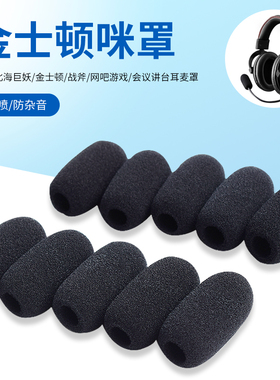 适用金士顿HyperX极度未知Cloud II飓风2暴风耳麦咪罩阿尔法天箭毒刺黑鹰S战斧咪头罩耳机麦克风话筒套海绵套