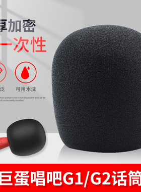适用唱吧小巨蛋G1 G2麦克风毛毛话筒罩G2 PRO全民K歌非一次性海绵套防喷唛罩