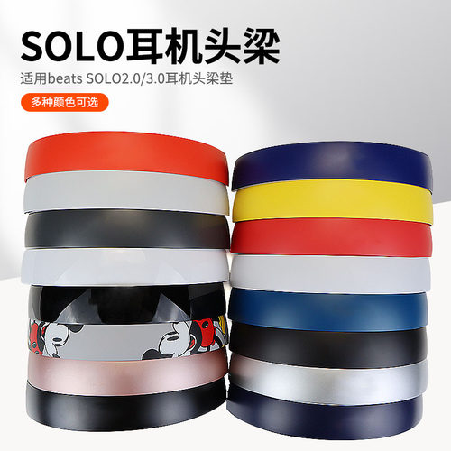 适用原装solo3耳机头梁
