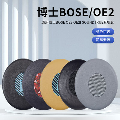 适用博士BOSEOE2耳机套