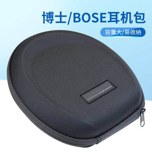 适用Bose博士QC35/QC45耳机包