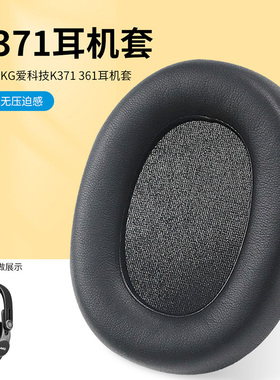 适用AKG爱科技耳套K361 K371耳机套皮耳罩K371BT K361BT透气网布保护套海绵套原机配件更换