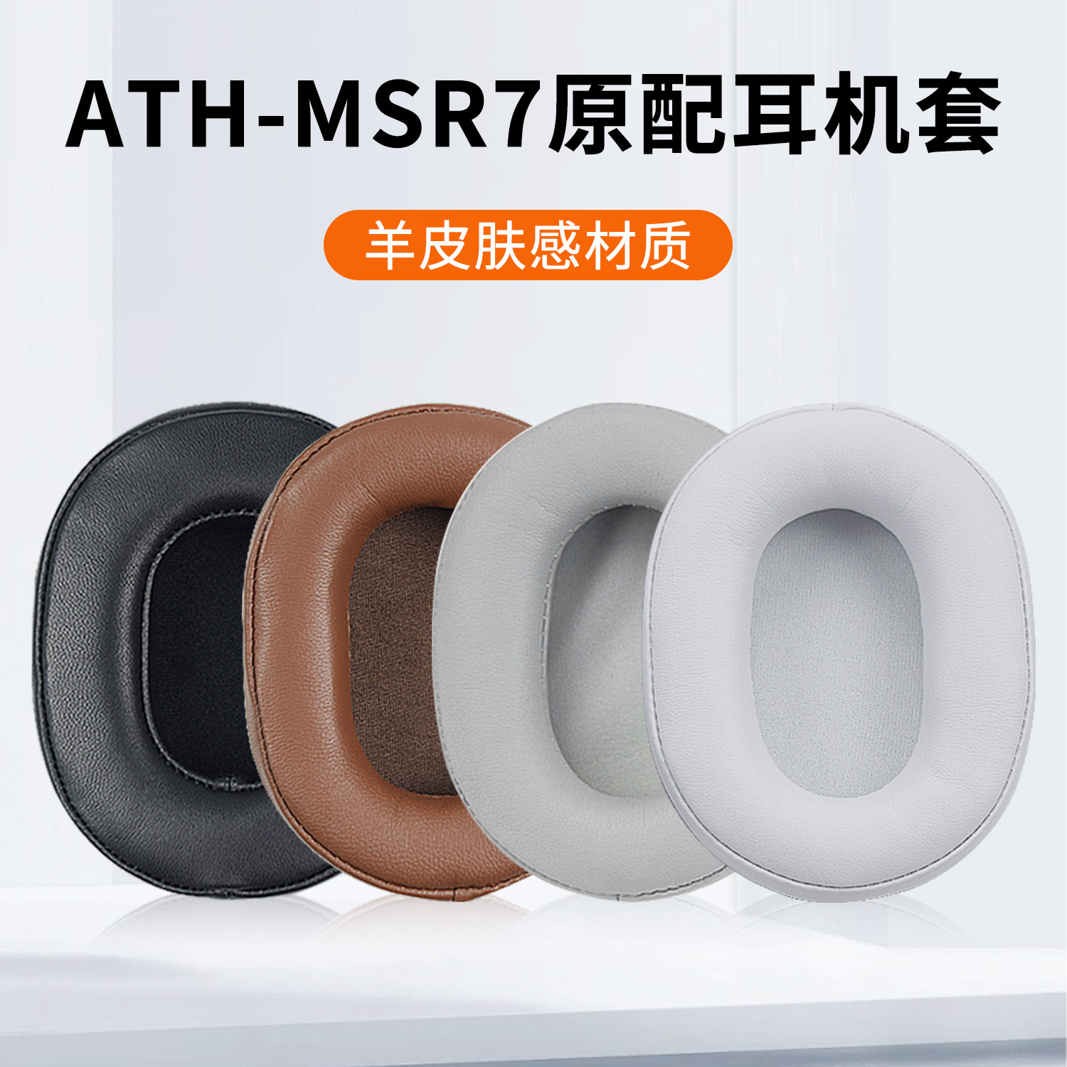 适用铁三角陌生人妻ATH-MSR7耳套MSR7B MSR7BT 